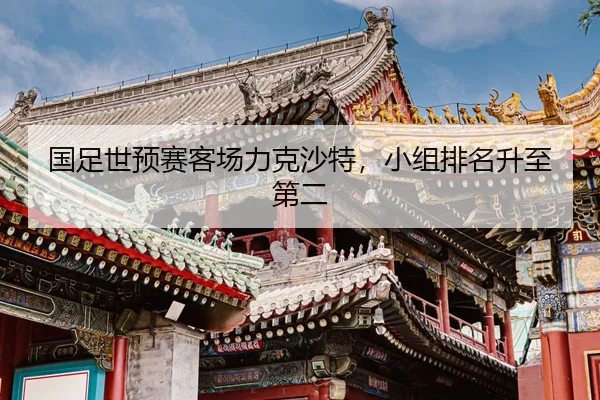 guo-zu-shi-yu-sai-ke-chang-li-ke-sha-te-xiao-zu-pai-ming-sheng-zhi-di-er-2-903.jpg