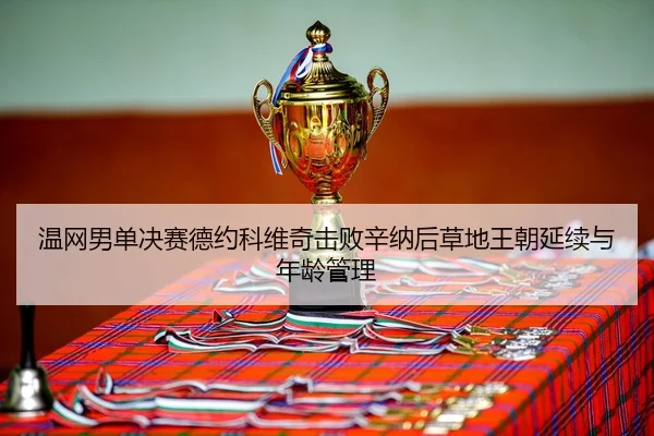 wen-wang-nan-dan-jue-sai-de-yue-ke-wei-qi-ji-bai-xin-na-hou-cao-di-wang-chao-yan-xu-yu-nian-ling-guan-li-3-422.jpg
