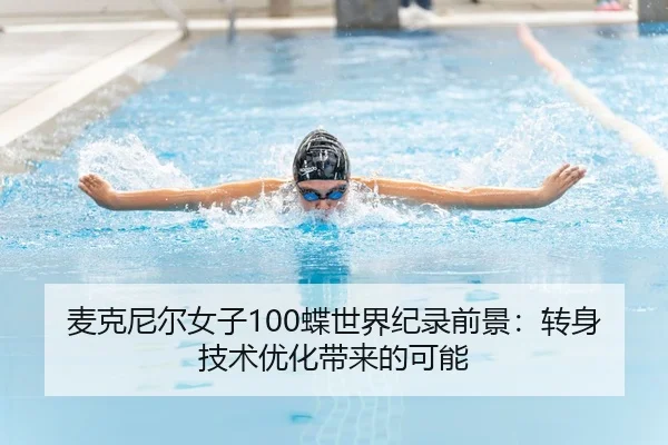 mai-ke-ni-er-nv-zi-die-shi-jie-ji-lu-qian-jing-zhuan-shen-ji-shu-you-hua-dai-lai-de-ke-neng-2-219.jpg